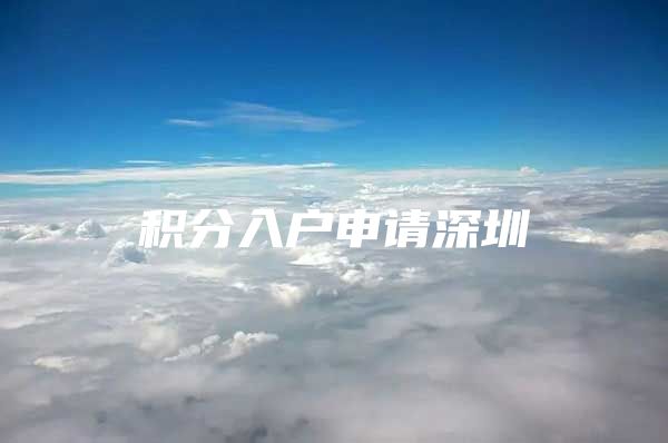 积分入户申请深圳