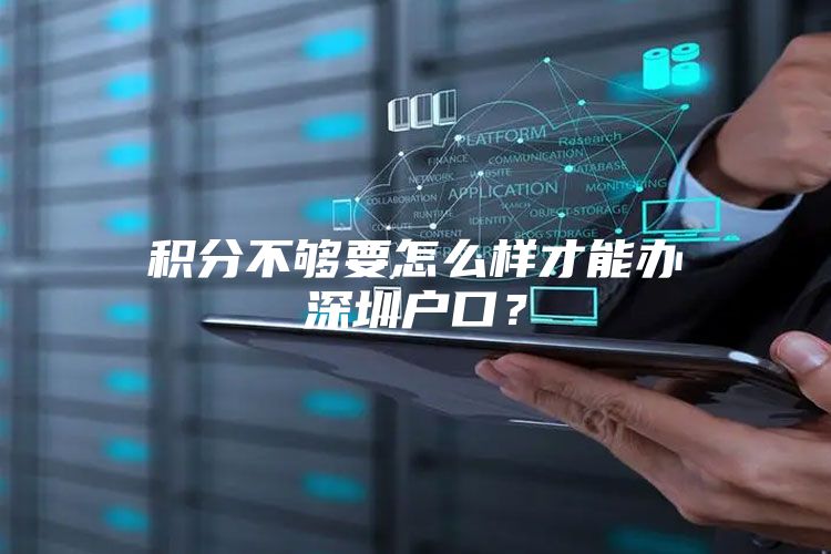 积分不够要怎么样才能办深圳户口？