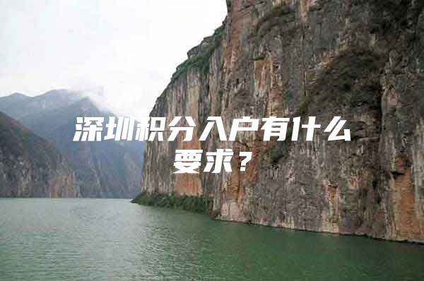 深圳积分入户有什么要求？