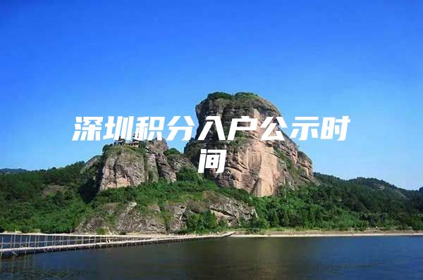 深圳积分入户公示时间