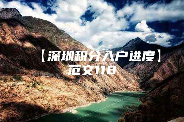 【深圳积分入户进度】范文118