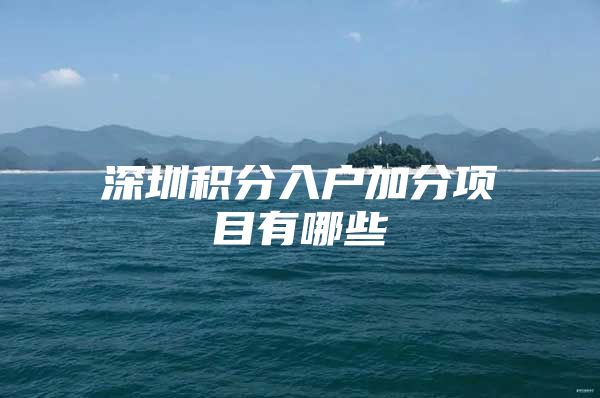 深圳积分入户加分项目有哪些