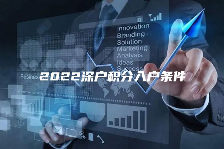 2022深户积分入户条件