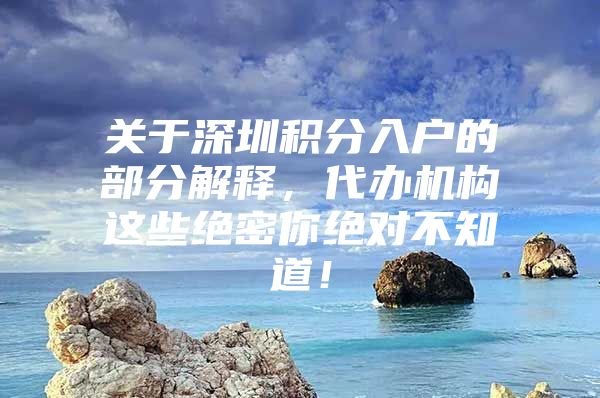 关于深圳积分入户的部分解释，代办机构这些绝密你绝对不知道！