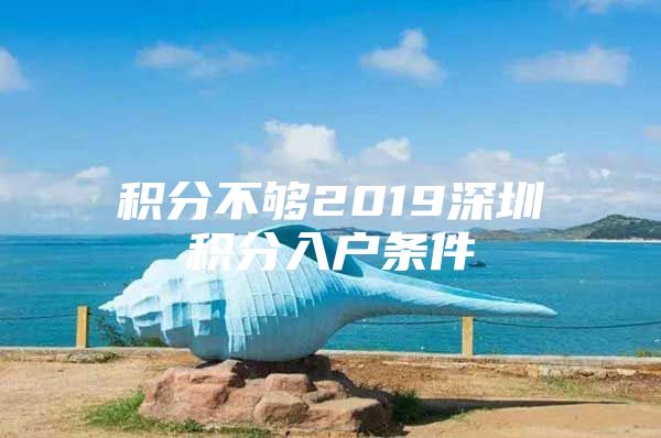 积分不够2019深圳积分入户条件