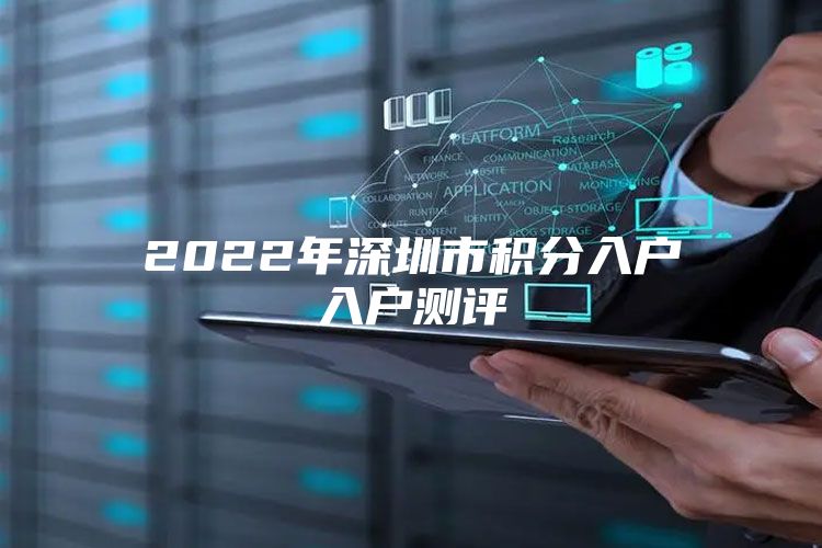 2022年深圳市积分入户入户测评