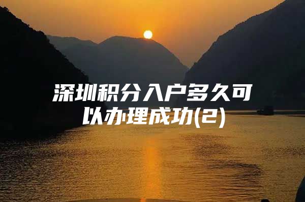 深圳积分入户多久可以办理成功(2)
