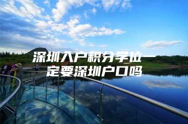 深圳入户积分学位一定要深圳户口吗