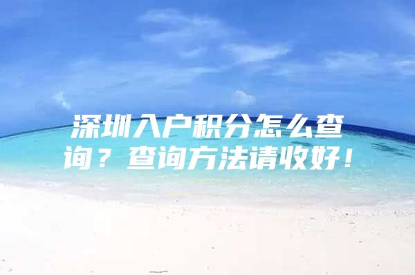 深圳入户积分怎么查询？查询方法请收好！