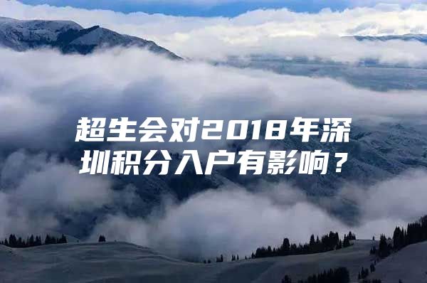 超生会对2018年深圳积分入户有影响？