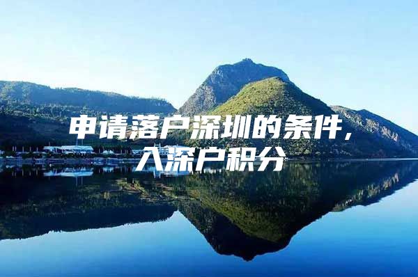 申请落户深圳的条件,入深户积分