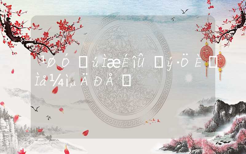 关于代替深圳积分入户体检的信息