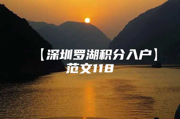 【深圳罗湖积分入户】范文118