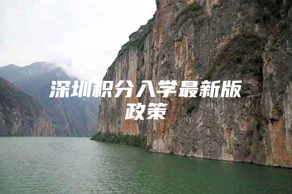 深圳积分入学最新版政策