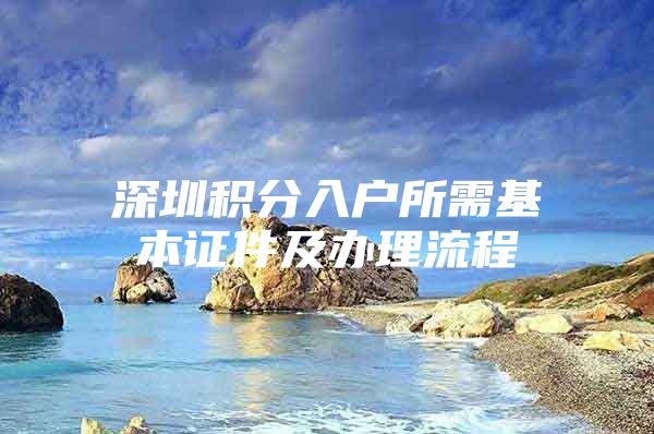 深圳积分入户所需基本证件及办理流程