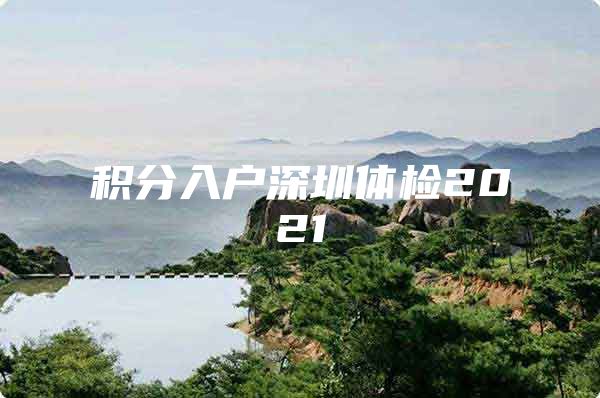 积分入户深圳体检2021