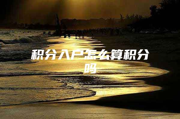 积分入户怎么算积分吗