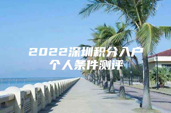 2022深圳积分入户个人条件测评