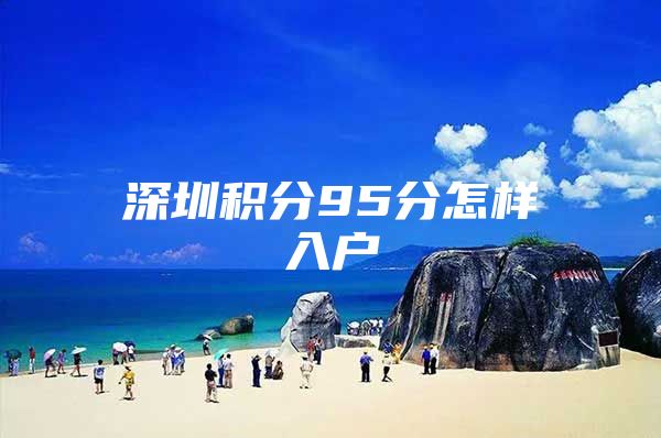 深圳积分95分怎样入户