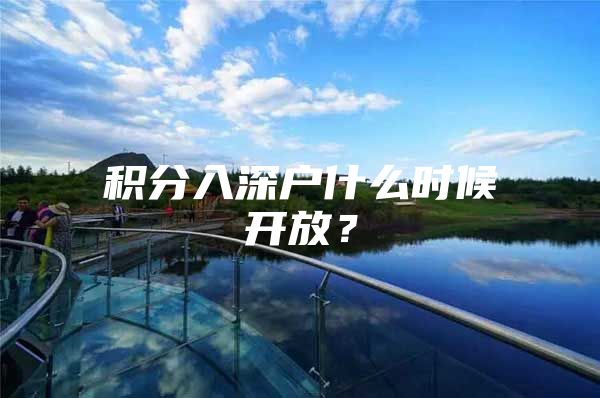 积分入深户什么时候开放？
