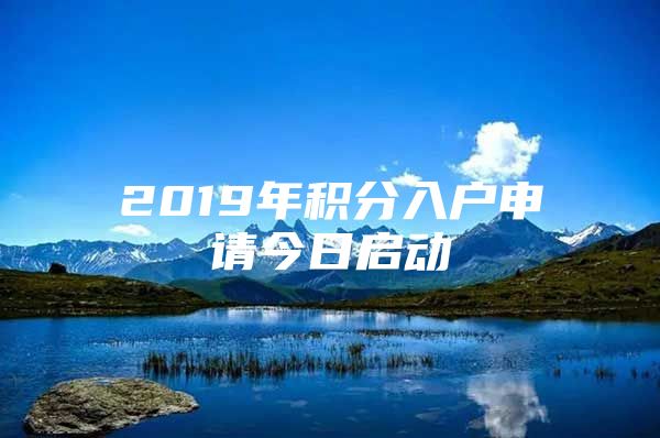 2019年积分入户申请今日启动