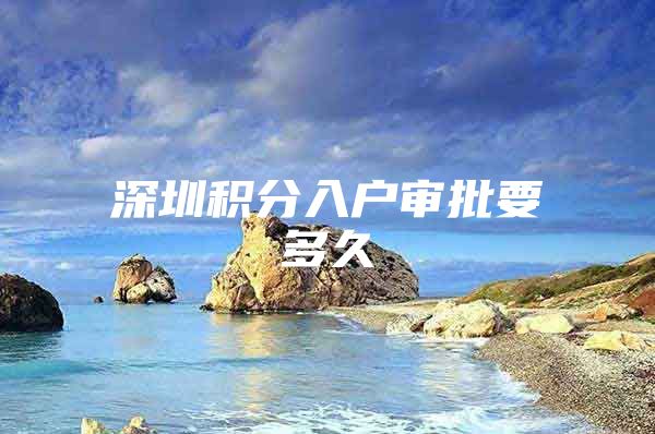 深圳积分入户审批要多久