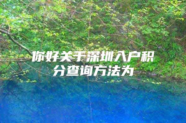 你好关于深圳入户积分查询方法为