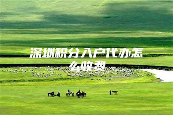 深圳积分入户代办怎么收费