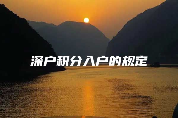 深户积分入户的规定