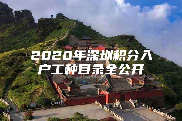 2020年深圳积分入户工种目录全公开