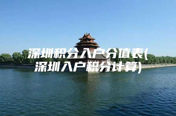 深圳积分入户分值表(深圳入户积分计算)