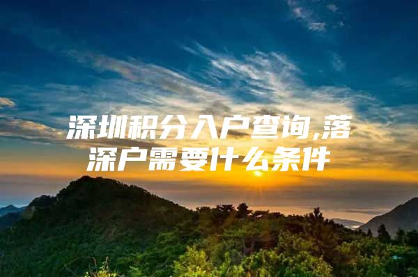 深圳积分入户查询,落深户需要什么条件