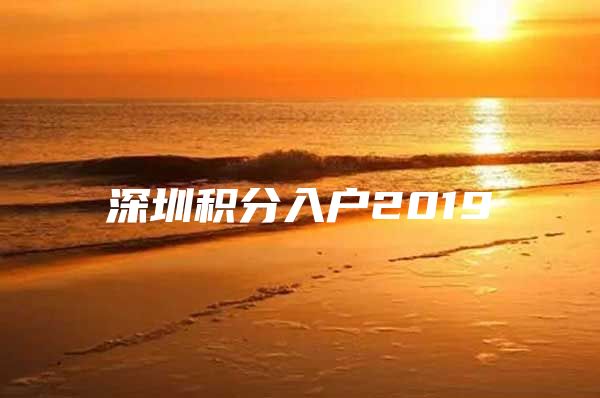 深圳积分入户2019