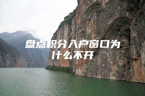 盘点积分入户窗口为什么不开