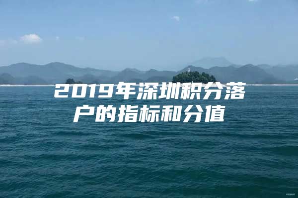 2019年深圳积分落户的指标和分值