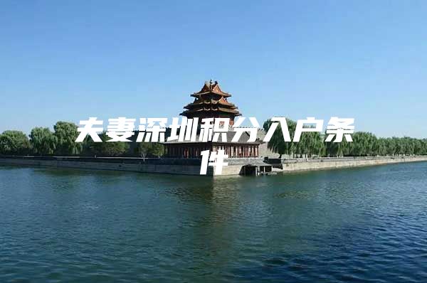 夫妻深圳积分入户条件