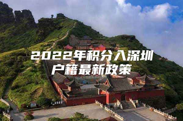 2022年积分入深圳户籍最新政策