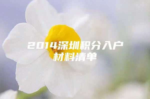 2014深圳积分入户材料清单