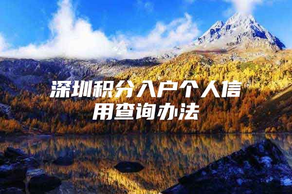 深圳积分入户个人信用查询办法