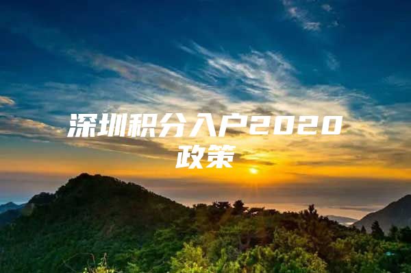 深圳积分入户2020政策