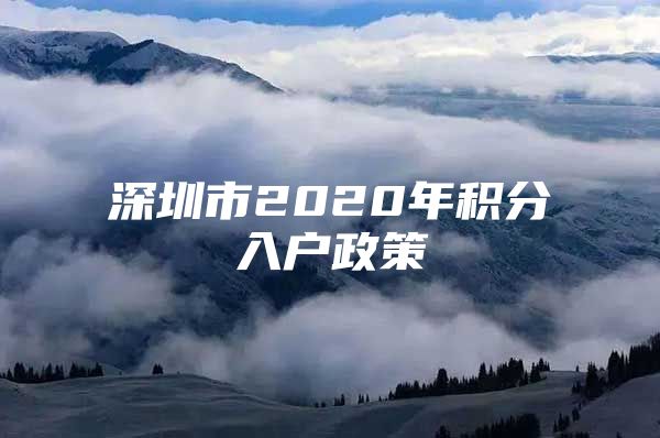 深圳市2020年积分入户政策