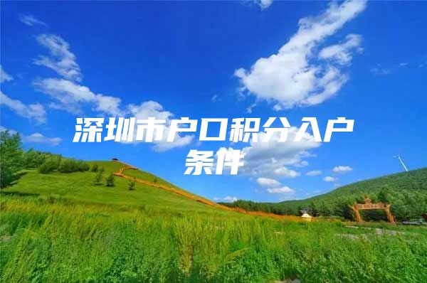 深圳市户口积分入户条件