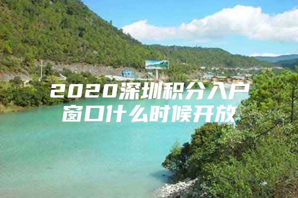 2020深圳积分入户窗口什么时候开放