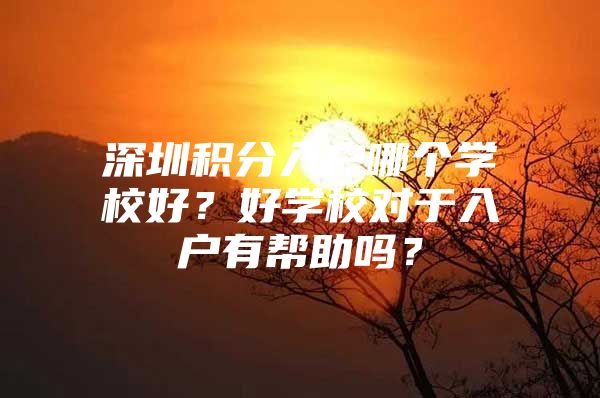 深圳积分入户哪个学校好？好学校对于入户有帮助吗？