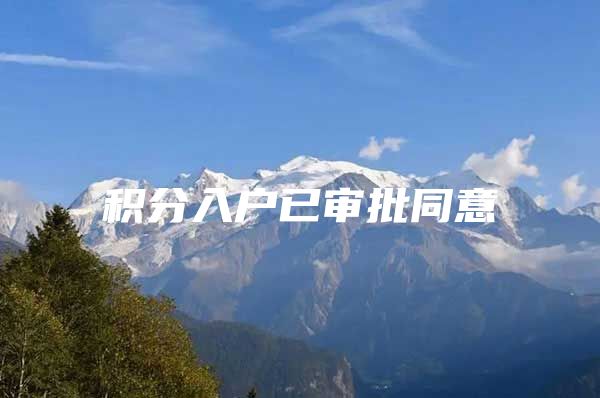 积分入户已审批同意