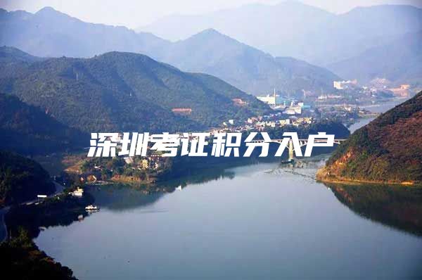 深圳考证积分入户