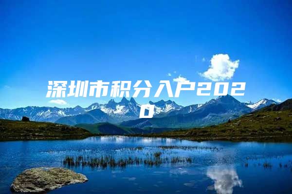 深圳市积分入户2020