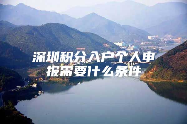 深圳积分入户个人申报需要什么条件