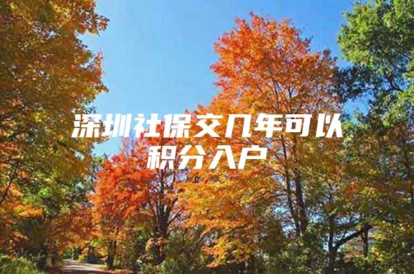 深圳社保交几年可以积分入户