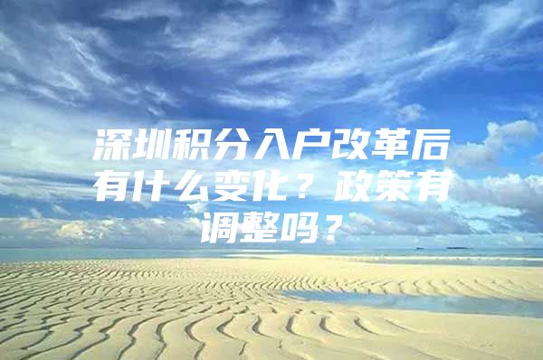 深圳积分入户改革后有什么变化？政策有调整吗？